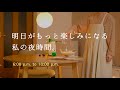 【22時就寝の毎日】パート終わりの18時から22時までの過ごし方 │ 夜の家事は2つだけ。1日の疲れをリセットして明日の楽しみを仕込む夜の4時間