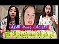 تيتيمة غرقات خالتها ويسرا تلفات وبانت ليها بسمة في البلان وفضيحة لايف البارح استعراض 
