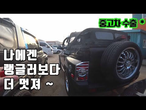 랭글러보다 더 좋은 , 누군가는 쓰레기인줄 알고 굴리지만 이차가 150만원인 건 잘 몰라요.