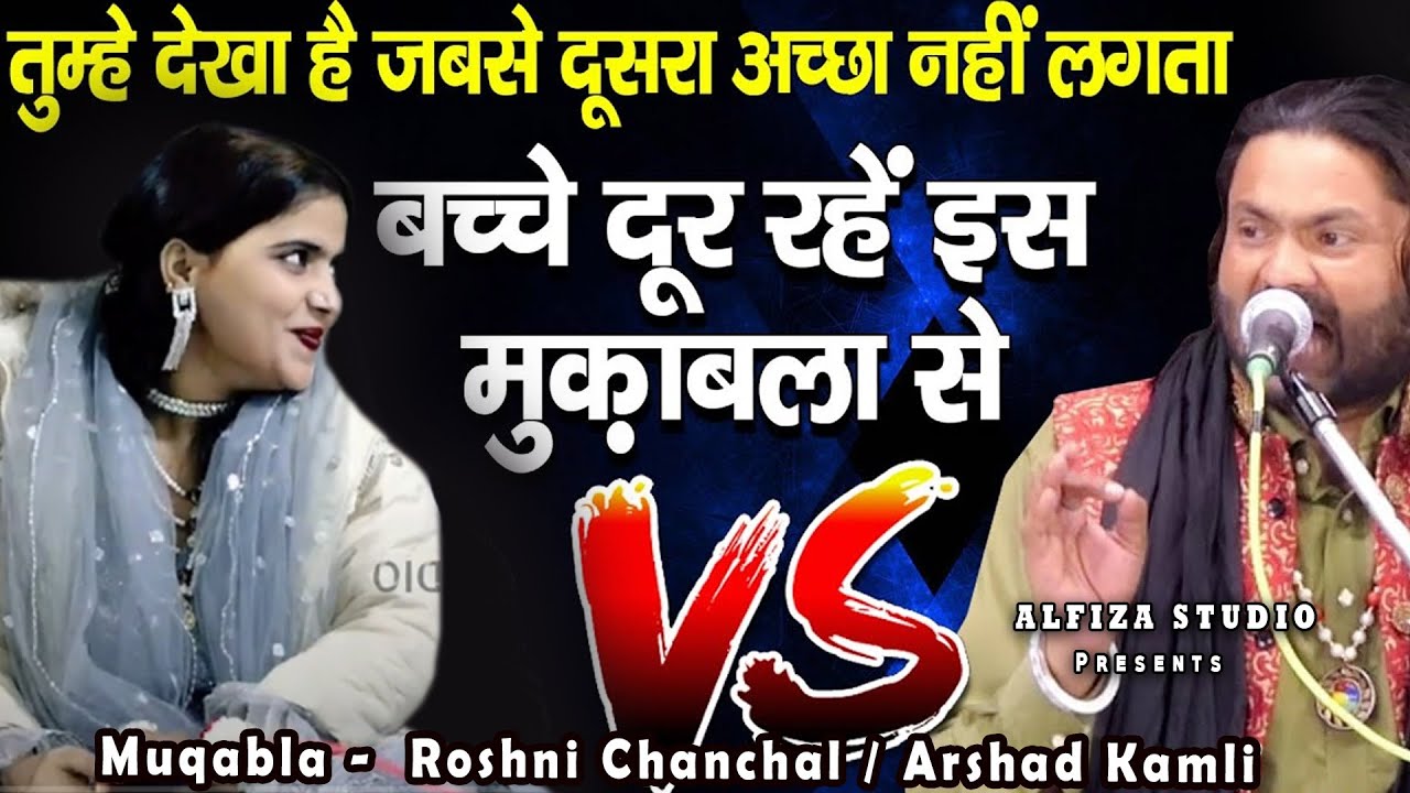 बच्चे दूर ही रहे इस कव्वाली मुकाबले से - Roshni Chanchal Vs Arshad Kamli - Qawwali Muqabla