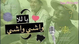 يا للا واشي واشي.....يا للا واشيي.... زهو جربي | ya lella wachi wachi | صيف 2020 الربوخ