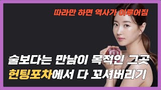 헌팅술집에서 여자 꼬시는 방법, X스를 할 수 밖에 없는 방법 공개