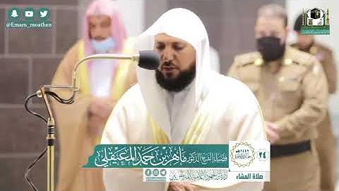 تلاوة فضيلة الشيخ .د:*ماهر المعيقلي*  من صلاة العشاء *٢٤-٦-١٤٤٢ هـ*  *ماتيسر من سـورة * *الأعراف *