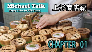 【マイケルトーク】小鯛のささ漬の作り方（上杉商店①）