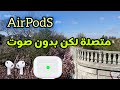 ‏    إصلاح مشكلة AirPods متصلة ولا يوجد صوت 2026