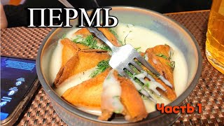 Пермь. Часть 1. Посикунчики, форель, экскурсия по городу