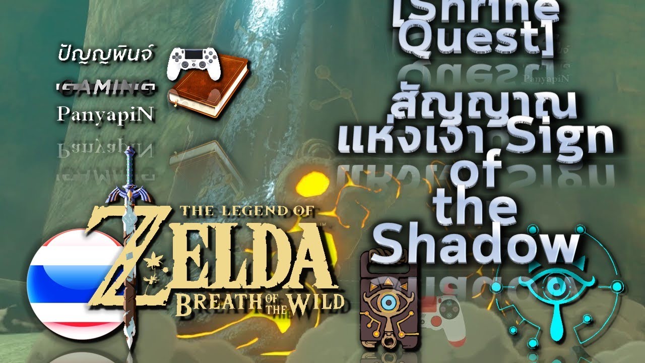 [Shrine Quest] เซลดา: BotW - สัญญาณแห่งเงา Sign of the Shadow (Gerudo Tower) | บรีทออฟเดอะไวลด์