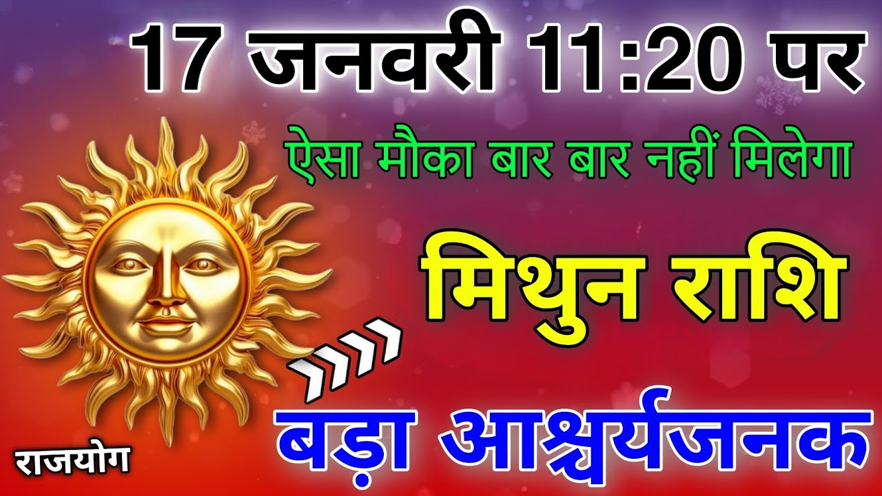 मिथुन राशि 17 जनवरी 