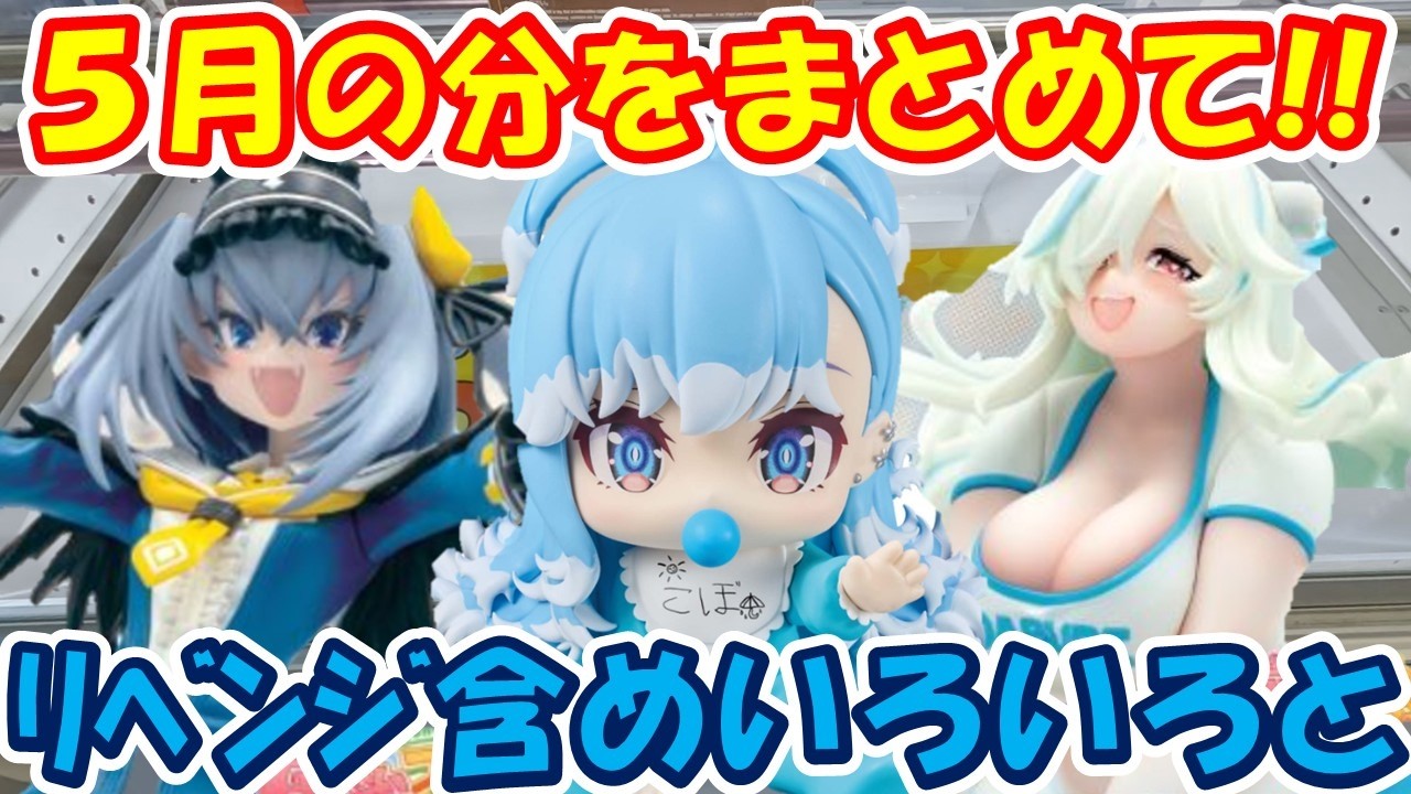 クレーンゲーム】【倉庫系】#万代山梨 5月分をまとめて！！ #桓騎 