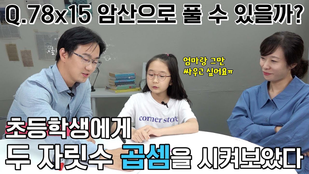 [구해줘 수학] 초등학생이 계산 없이 두자리수 곱셈을 할 수 있을까? 구구단 '외우지' 않고 싶다면 꼭 보세요_생각루트