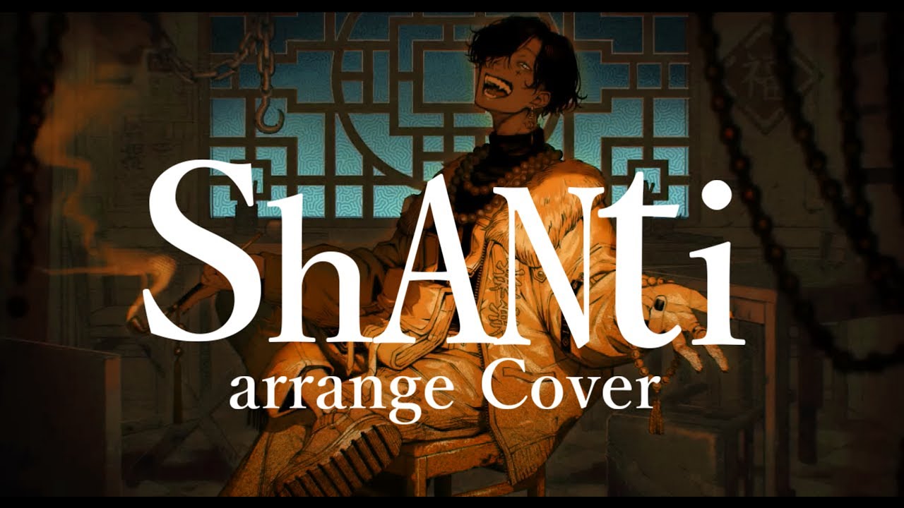 【Cover】シャンティ(SHANTI) 歌ってみた Daikure