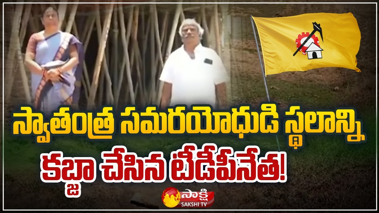TDP Leader Kankanala Rajinikanth Naidu Kabja on Freedom Fighter Land | Sakshi TV