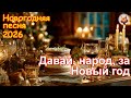 Давай народ за Новый год