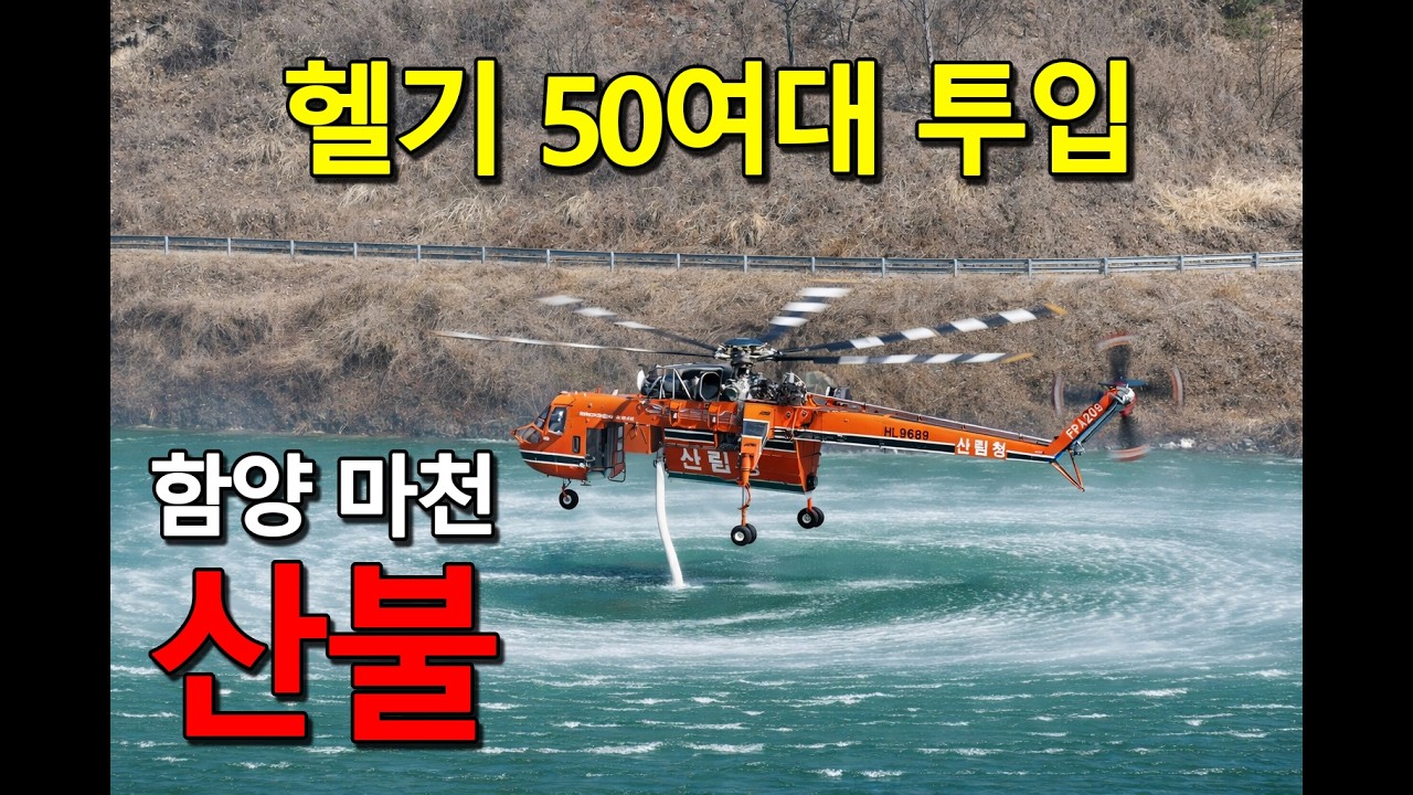 함양 마천 🔥산불 (올해 첫 대형 산불)