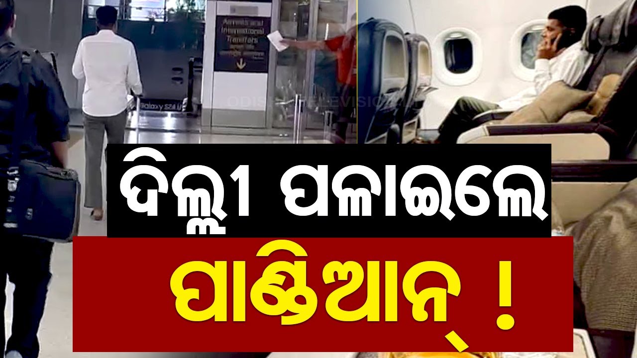 ????LIVE | ଦିଲ୍ଲୀ ପଳାଇଲେ ଭିକେ ପାଣ୍ଡିଆନ | VK Pandian | BJD | Odisha TV