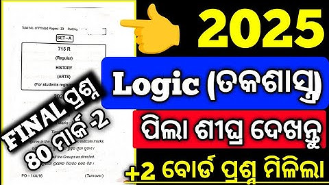 Logic ପ୍ରଶ୍ନ 2025, Chse logic board examination questions paper 2025 #hssir #mychseclass