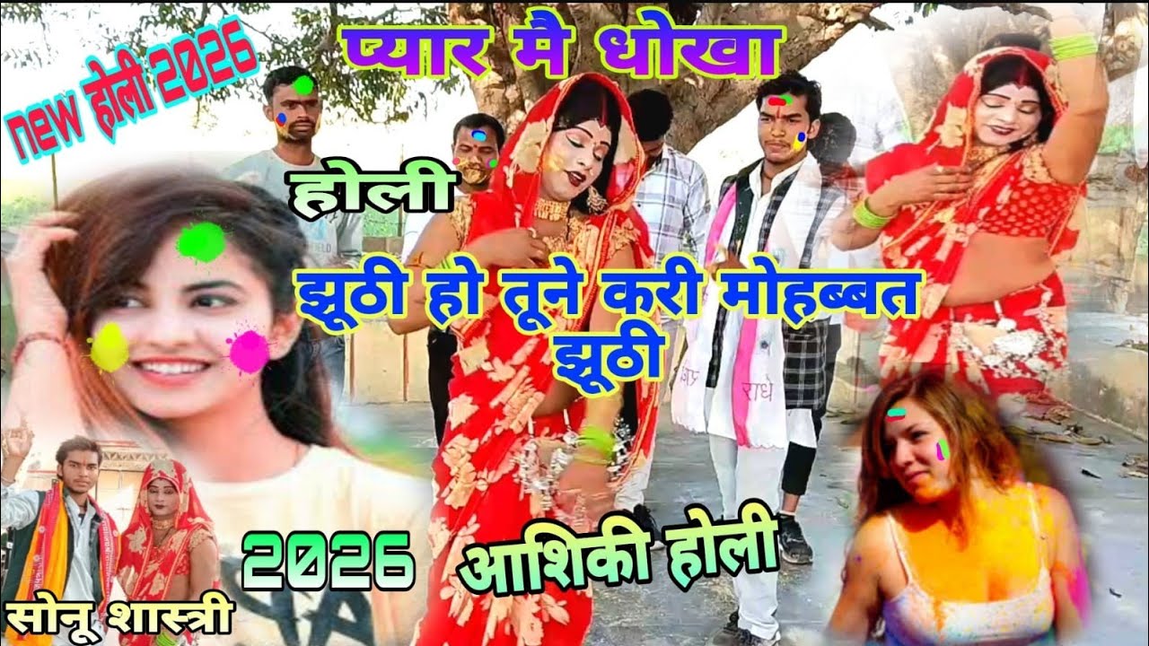 एक और नई वायरल होली झूठी हो तेने करी मोहब्बत झूठी सोनू शास्त्री 