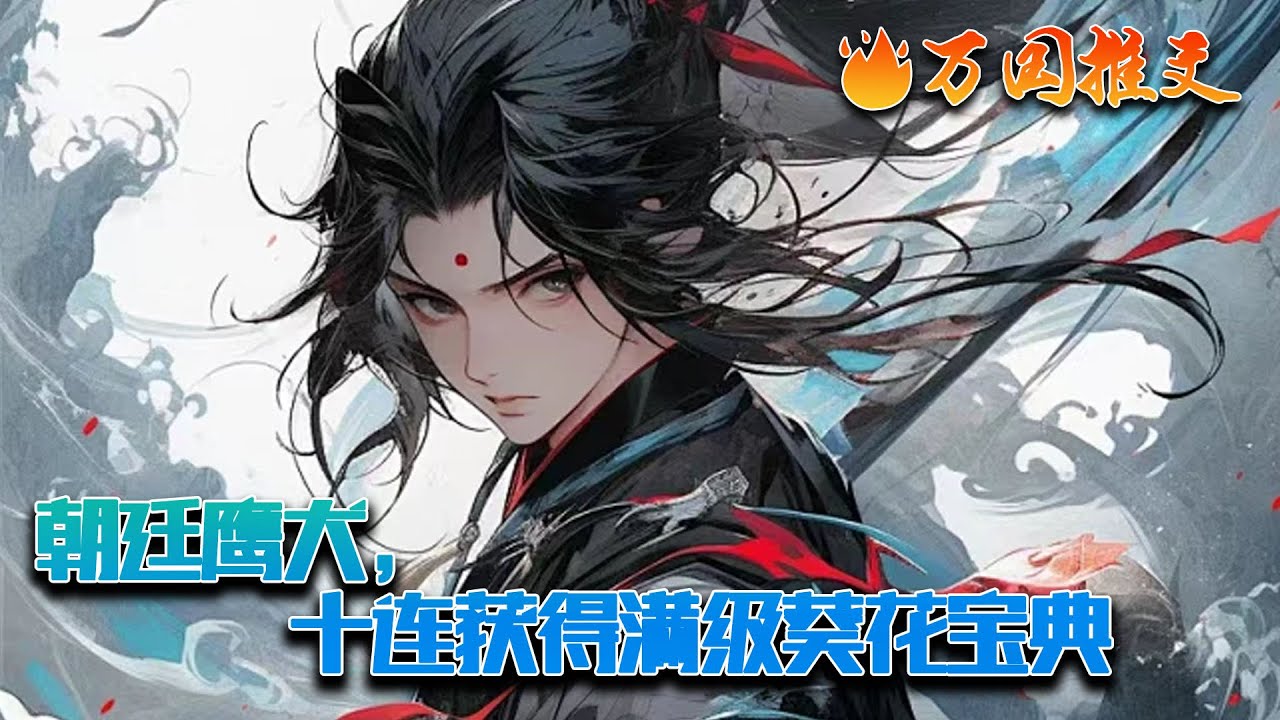 【ENG SUB】《朝廷鹰犬,十连获得满级葵花宝典》李云尘穿越至高武世界,成为一位朝廷鹰犬!好在觉醒了唯我独尊系统,开局获得满级葵花宝典,凭借 ...