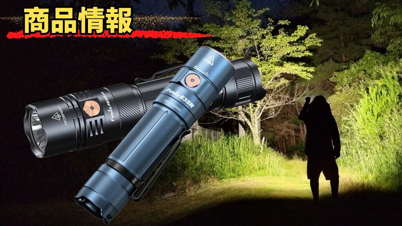 Product Information] Fenix ​​PD36R ACE, E35R Tactical Flashlight