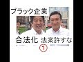 高度プロフェッショナルって、つまり残業代ゼロ合法化だろ①