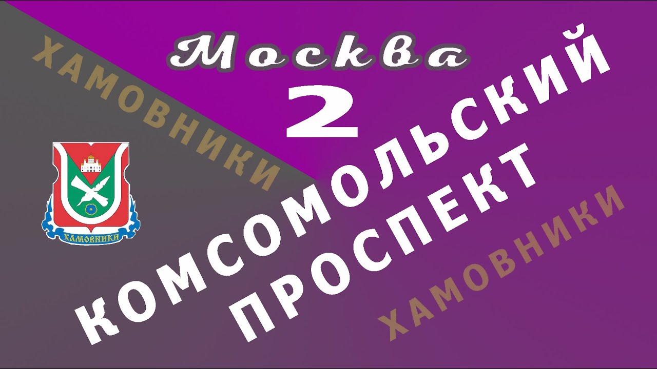 Москва, Комсомольский проспект. (нечётная)