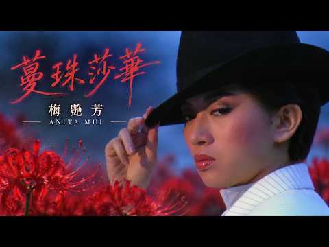蔓珠莎華 | 梅艷芳 Anita Mui | 作詞：潘偉源     作曲：宇崎龍童