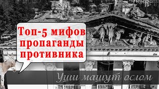 Топ-5 мифов пропаганды противника | Уши машут ослом (107)