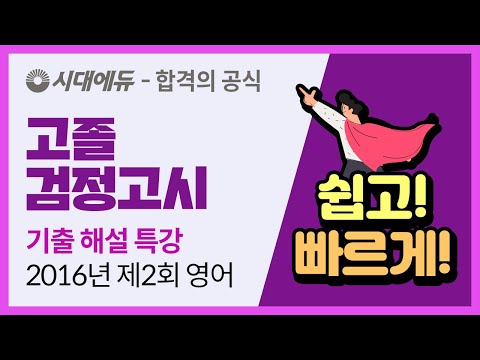 시대에듀 2016년 제2회 고졸 <strong>검정고시</strong> <strong>영어</strong> 기출 해설 특강 (최지선T)