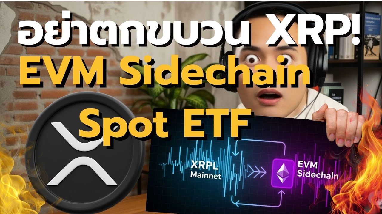 วิเคราะห์ XRP ครบจบ EVM Sidechain สร้างมูลค่า + ETF ปลดล็อกเงินทุน | อนาคตอยู่ตรงไหน?