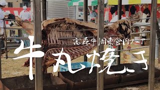 周東食肉フェア 高森牛の丸焼きチケット 5枚 mqdefault.jpg