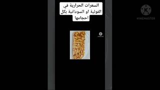 السعرات الحرارية في الفولية او السودانية بكل احجامها chip cooking food