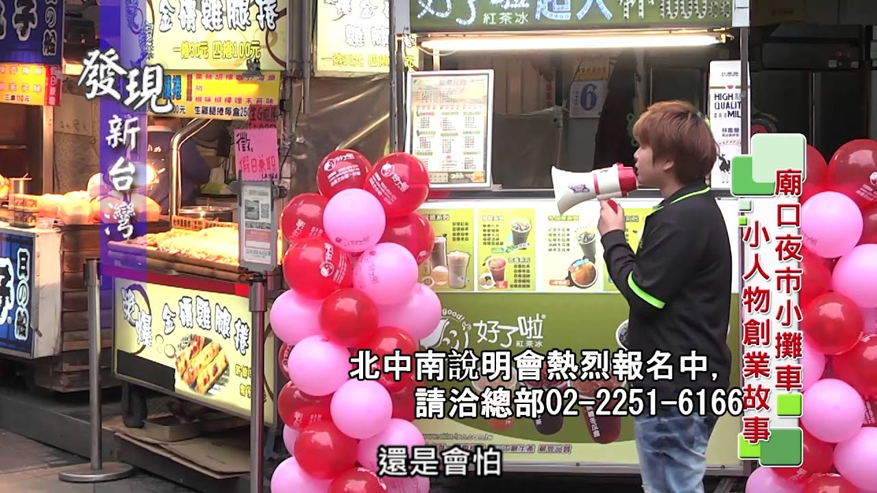 好了啦紅茶冰新莊新莊店藍子勝攤車加盟第一品牌最賺錢投資飲料加盟超大杯 Youtube