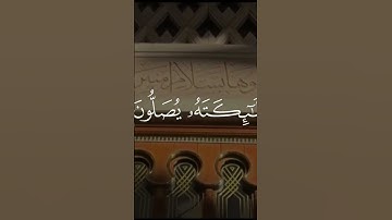 صلو على النبي | الأحزاب الآية - 56 القارئ :#بدر_التركي