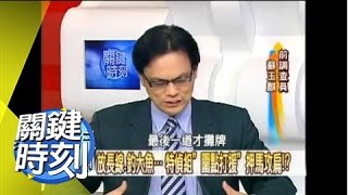 扁家金庫那隻手終於現形!?2008年 第0414集 2200 關鍵時刻