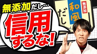 まさか買ってないよね？「無添加だし」の闇を暴露します