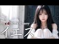 イエス / Acid Black Cherry【AI Cover】