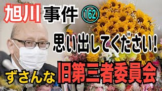 【旭川事件】(162) 思い出してください！杜撰な旧第三者委員会【小川泰平の事件考察室】# 1440
