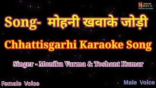 Mohni | मोहिनी | Bahi bana ke CG Karaoke Song | Scrolling Lyrics |Monika Varma  & Toshant Kumar ||
