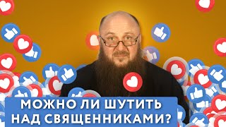 Можно ли шутить над священниками? | Отчаялась выйти замуж | Почему плохие люди живут хорошо?