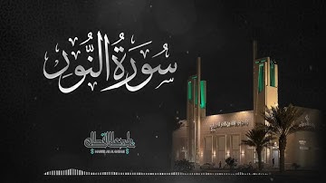 تلاوة ماتيسر من سورة ﴿ النور ﴾ | ناصر القطامي