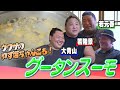 【大団円】激レアおしゃべり！グータンスーモ／若元春キレキレツッコミ／大青山カラオケショー