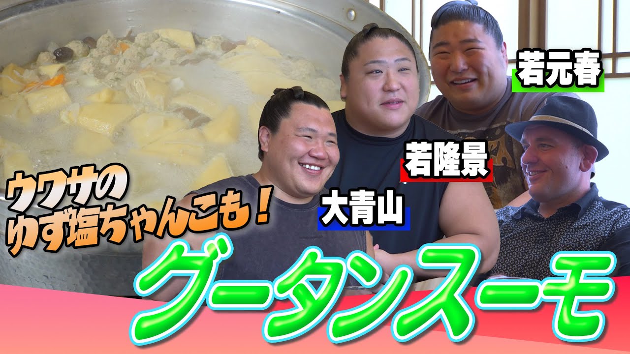 【大団円】激レアおしゃべり！グータンスーモ／若元春キレキレツッコミ／大青山カラオケショー