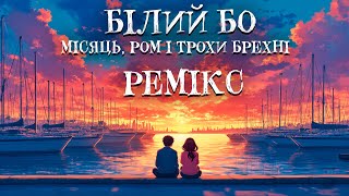Білий Бо - Місяць, ром і трохи брехні (subsynthetic remix)