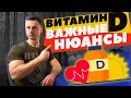 Витамин D. Важные нюансы!