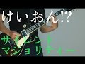 欅坂46『サイレントマジョリティー』ギター弾いてみた