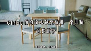H&D 東稻家居│DIY 簡約原木餐桌椅組一桌四椅 教學影片