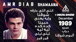 عمرو دياب - ألبوم شوقنا | Amr Diab - Shawaana (Full Album) 1990