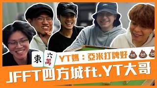 [JFFLIVE精華] JFFT四方城ft. YT大哥 ｜米爺教YT打牌？ 打到YT媽都忍唔住出聲 | YT媽：亞米打牌好💩💩💩  @JFFLiveChannel @JFFTHK