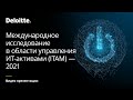 Международное исследование «Делойта» по управлению ИТ-активами. Презентация результатов