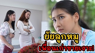 ละครสั้น อ่าวยัยลูกหมู เพื่อนเก่าขายเงาะ! | Lovely Kids Thailand